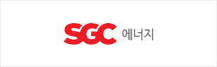 SGC 에너지