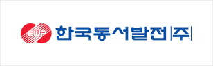 한국동서발전㈜