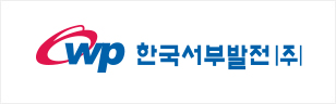 한국서부발전㈜
