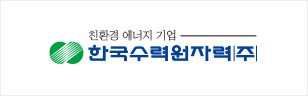 한국수력원자력㈜