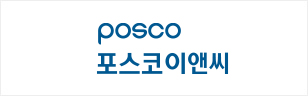 포스코이앤씨